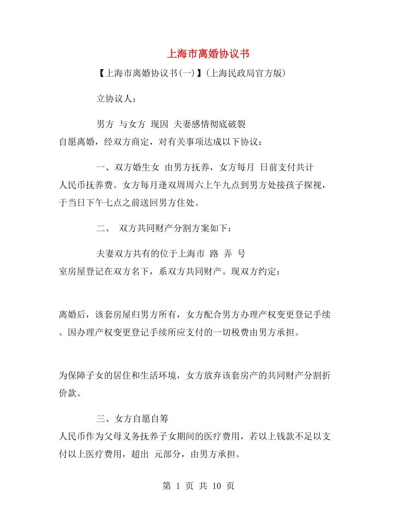 上海市离婚协议书.doc_第1页