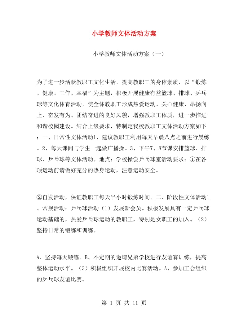 小学教师文体活动方案.doc_第1页