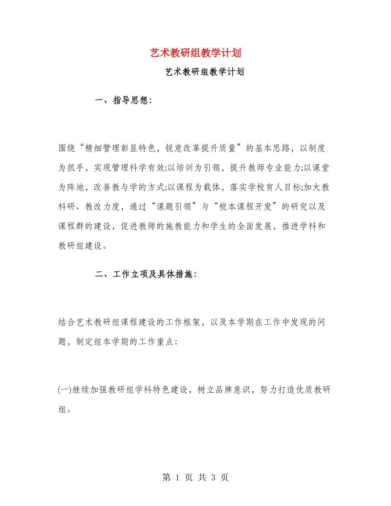 艺术教研组教学计划.doc_第1页