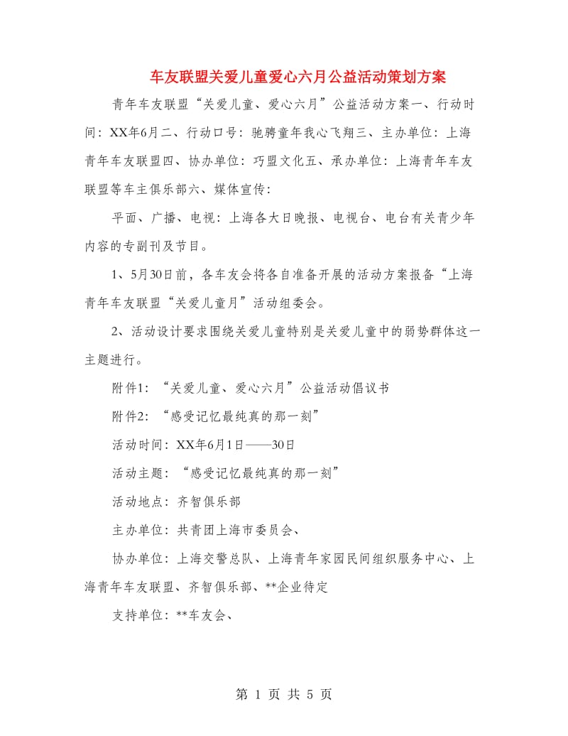 车友联盟关爱儿童爱心六月公益活动策划方案.doc_第1页