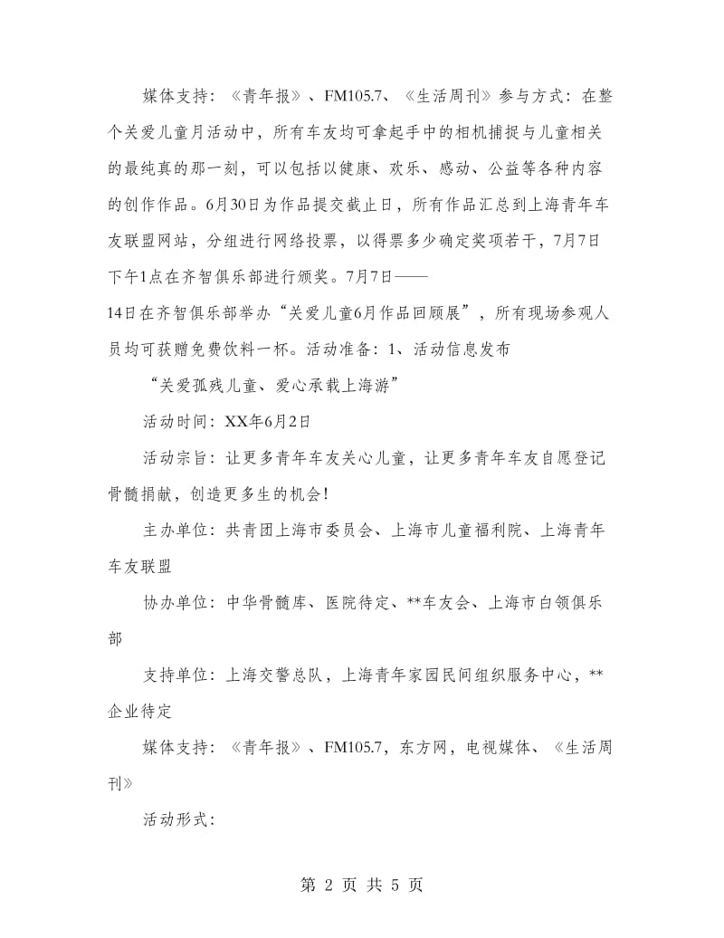 车友联盟关爱儿童爱心六月公益活动策划方案.doc_第2页