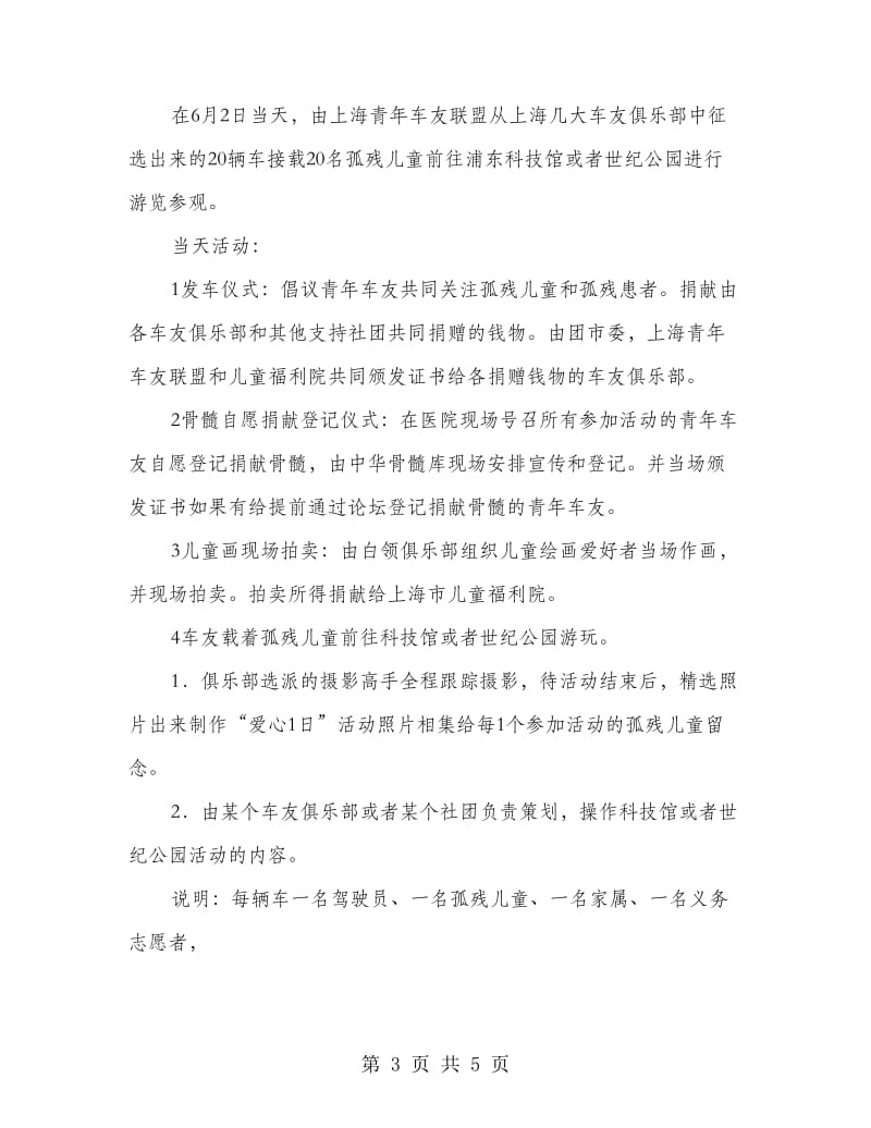 车友联盟关爱儿童爱心六月公益活动策划方案.doc_第3页