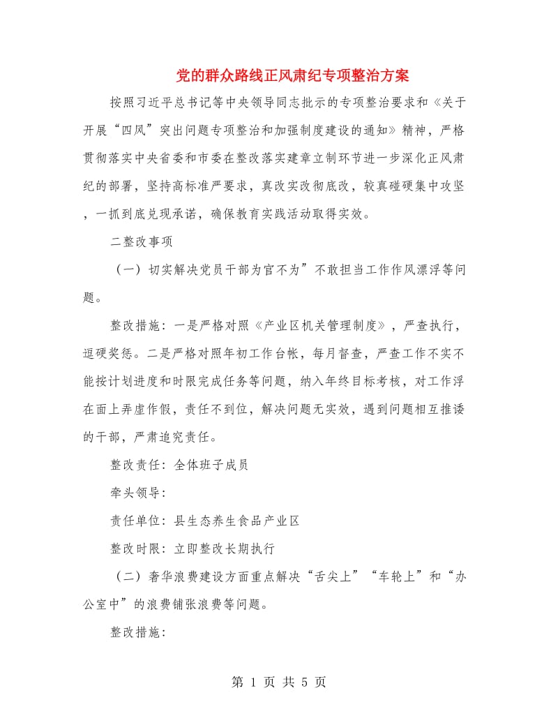 党的群众路线正风肃纪专项整治方案.doc_第1页