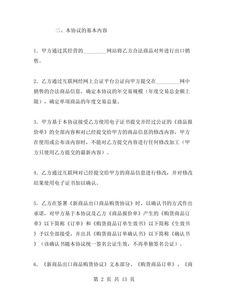 网上商品销售协议.doc_第2页