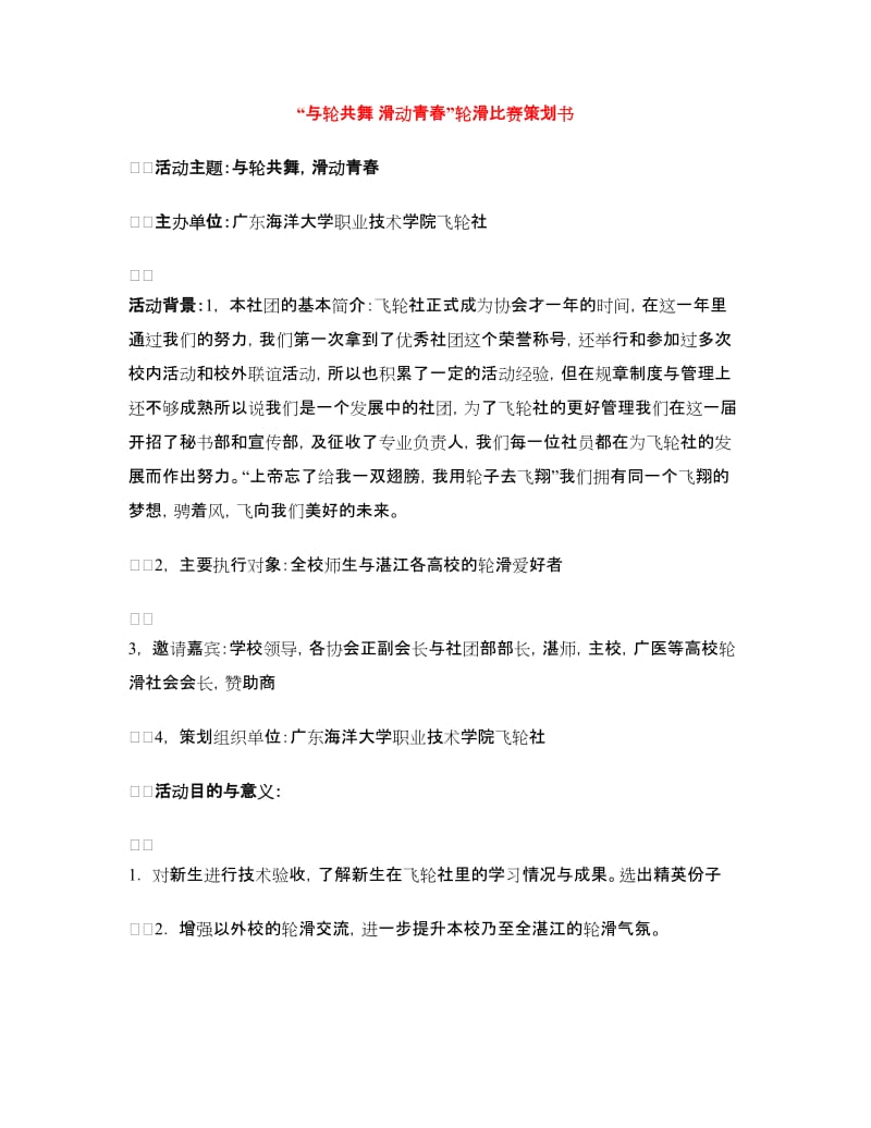 “与轮共舞 滑动青春”轮滑比赛策划书.doc_第1页