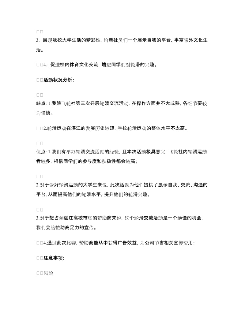 “与轮共舞 滑动青春”轮滑比赛策划书.doc_第2页