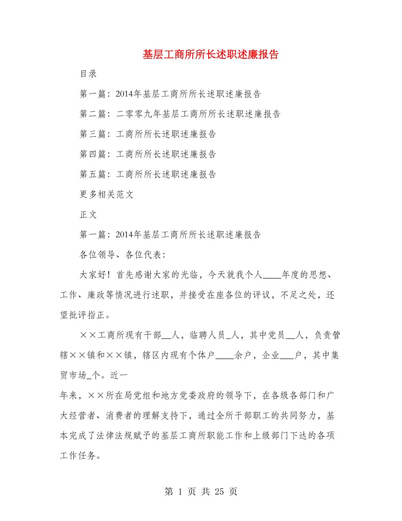 基层工商所所长述职述廉报告.doc_第1页