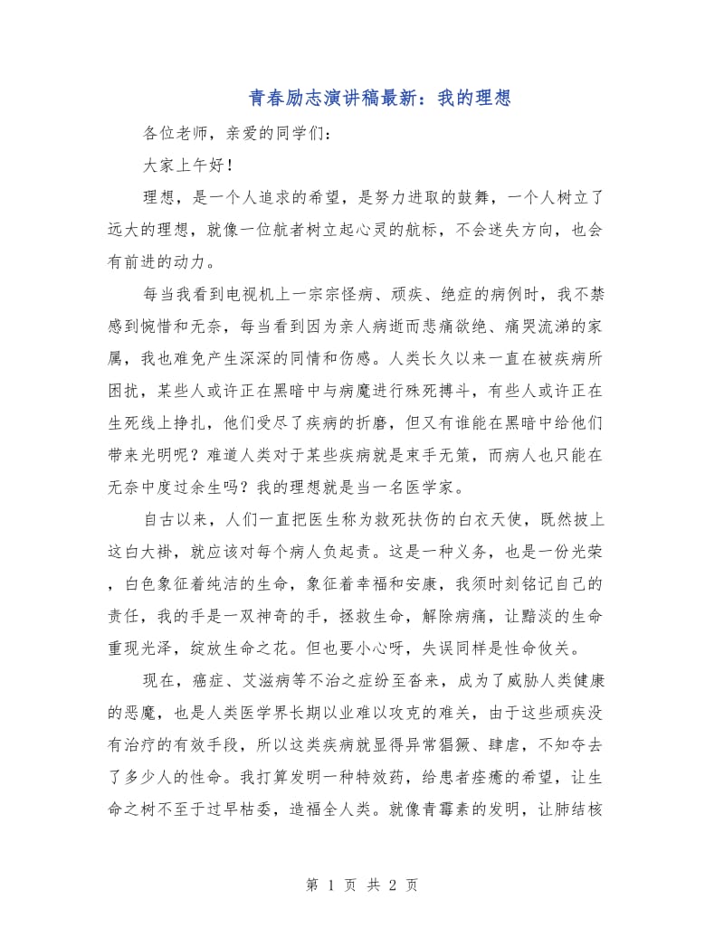 青春励志演讲稿最新：我的理想.doc_第1页