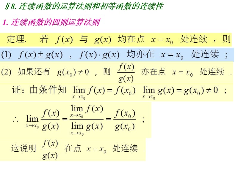 連續(xù)函數(shù)運(yùn)算法則和初等函數(shù)連續(xù)性.ppt_第1頁(yè)