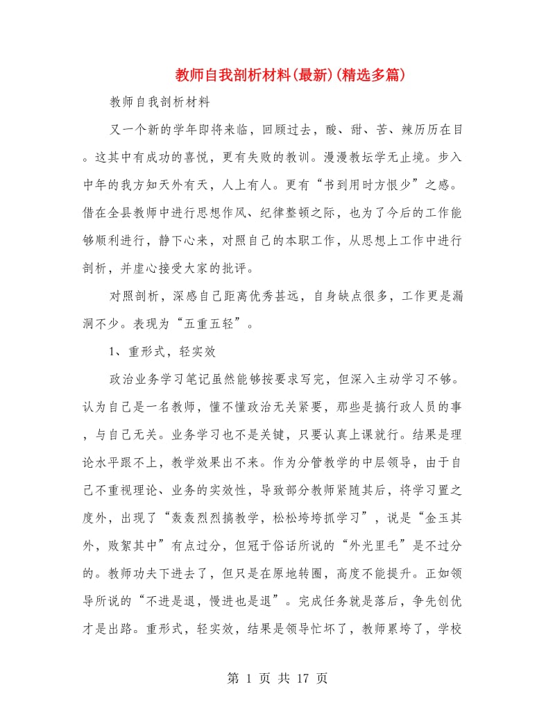 教师自我剖析材料(最新)(精选多篇).doc_第1页