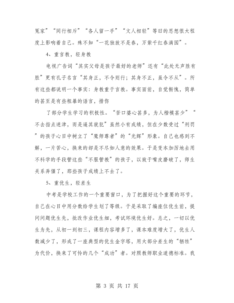 教师自我剖析材料(最新)(精选多篇).doc_第3页