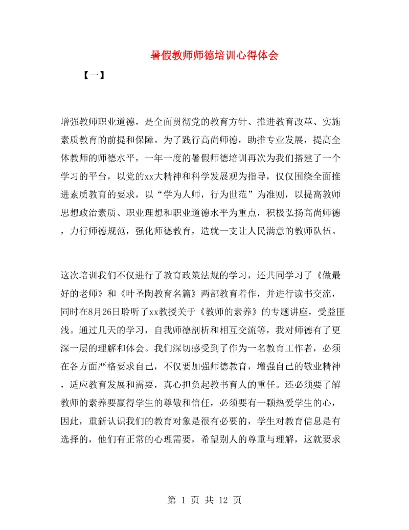 暑假教师师德培训心得体会.doc_第1页