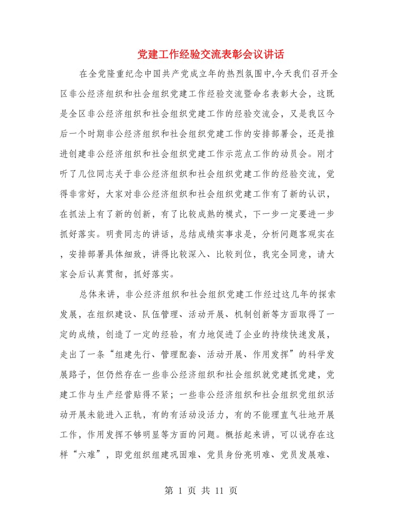 党建工作经验交流表彰会议讲话.doc_第1页