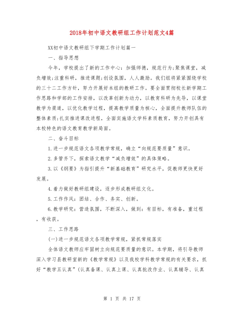 2018年初中语文教研组工作计划范文4篇.doc_第1页