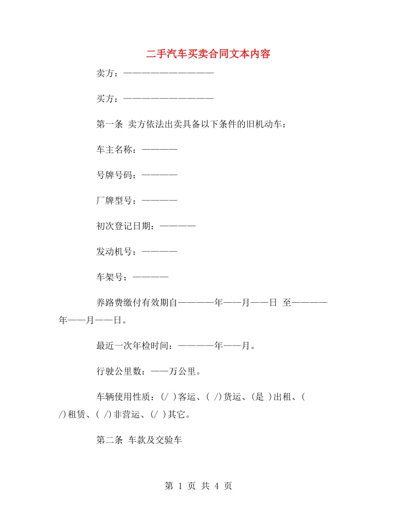 二手汽车买卖合同文本内容.doc_第1页