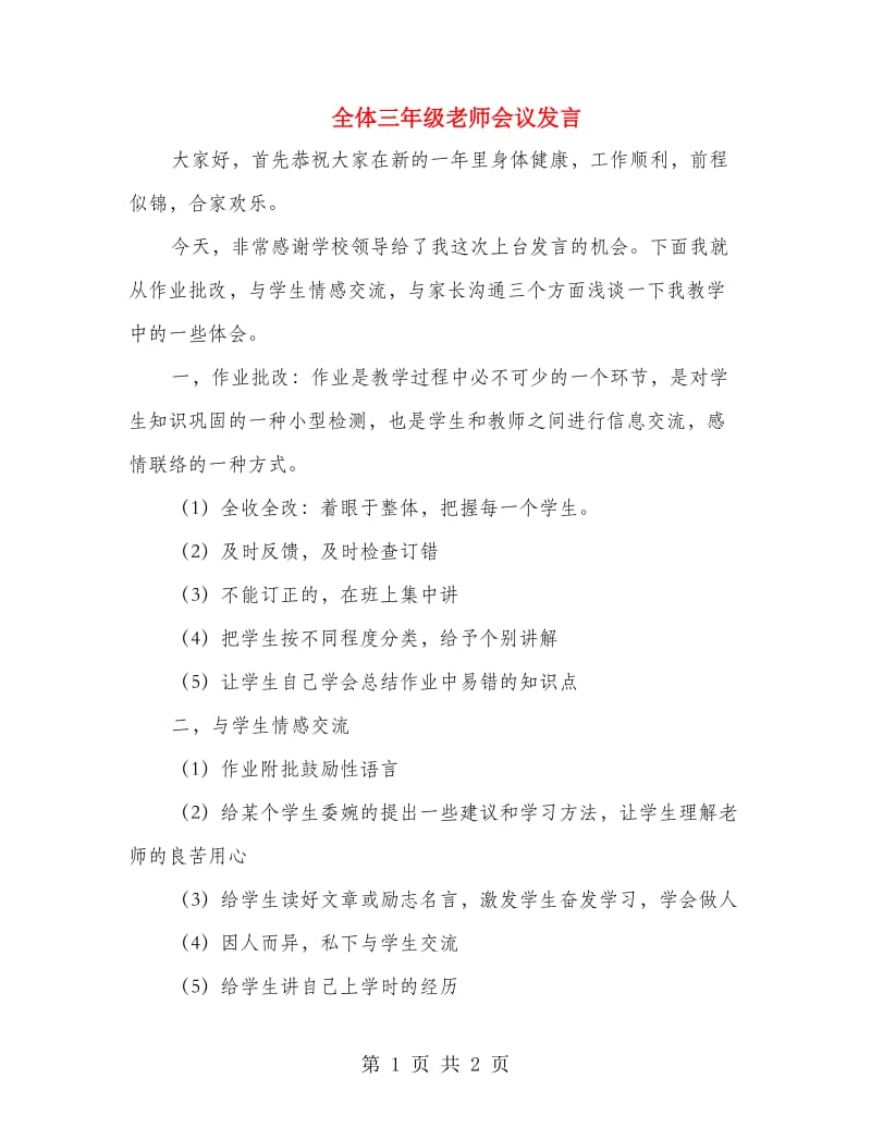 全体三年级老师会议发言.doc_第1页