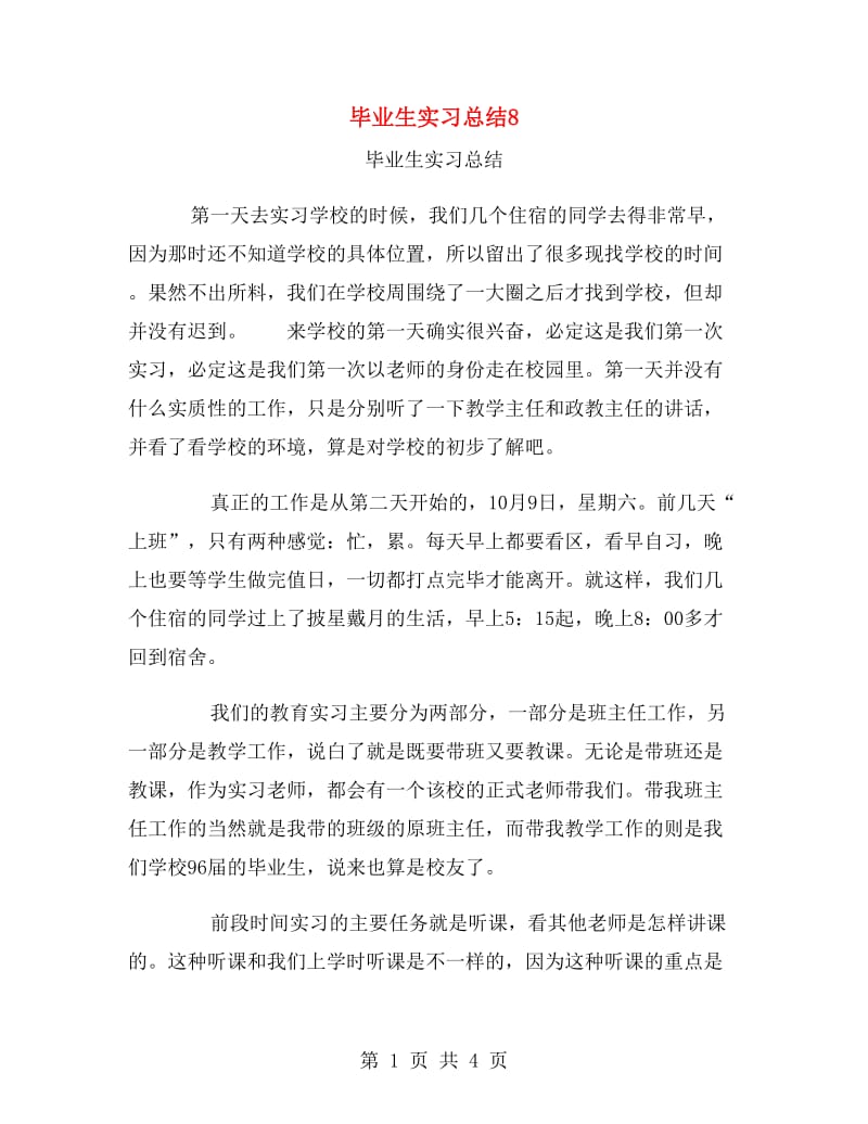 毕业生实习总结8.doc_第1页