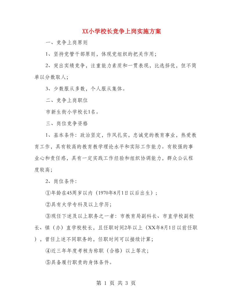 XX小学校长竞争上岗实施方案.doc_第1页