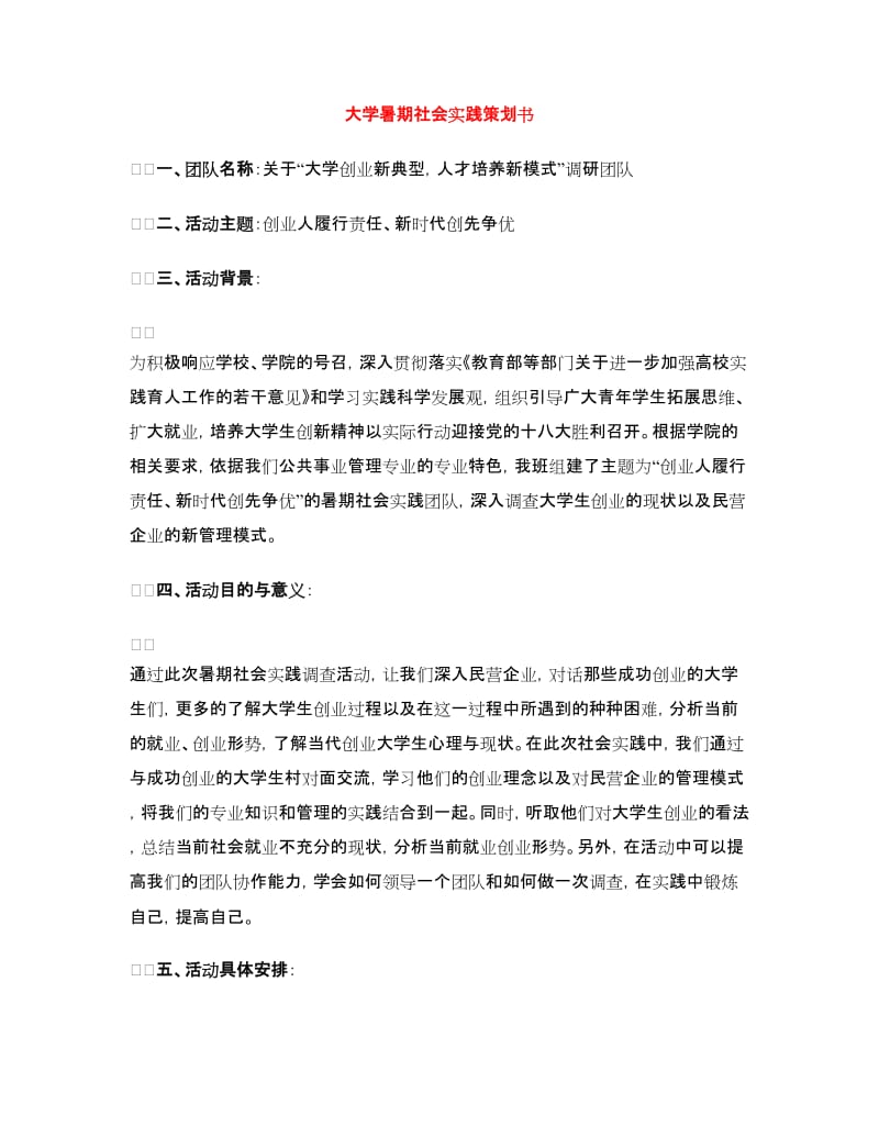 大学暑期社会实践策划书.doc_第1页