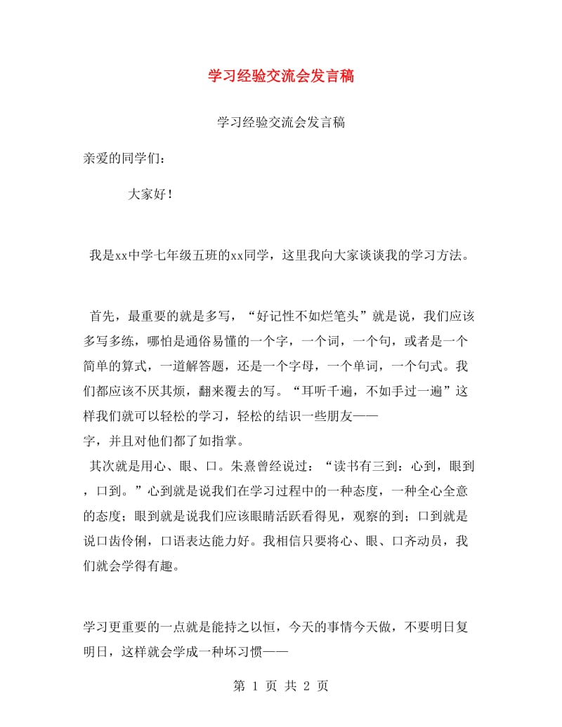 学习经验交流会发言稿.doc_第1页