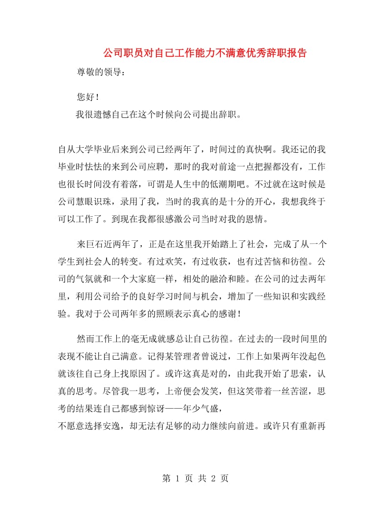 公司职员对自己工作能力不满意优秀辞职报告.doc_第1页