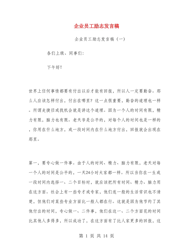 企业员工励志发言稿.doc_第1页