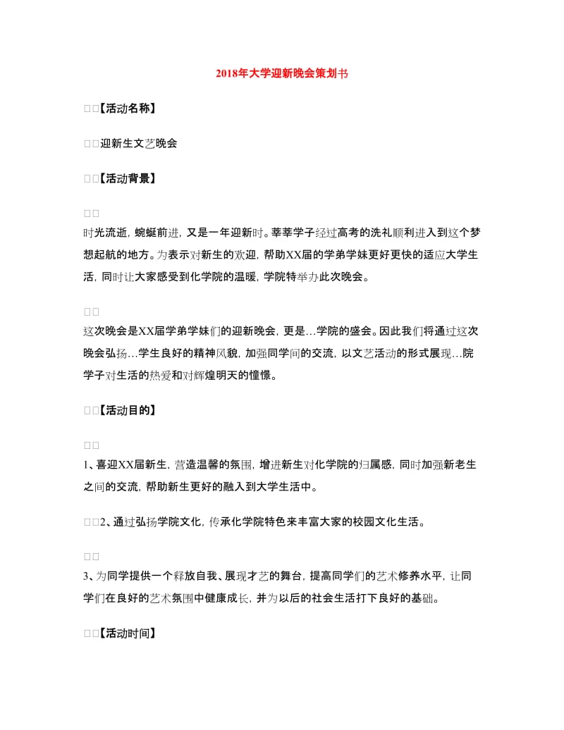 2018年大学迎新晚会策划书 1.doc_第1页