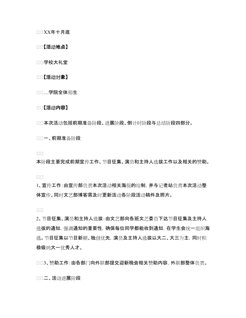 2018年大学迎新晚会策划书 1.doc_第2页