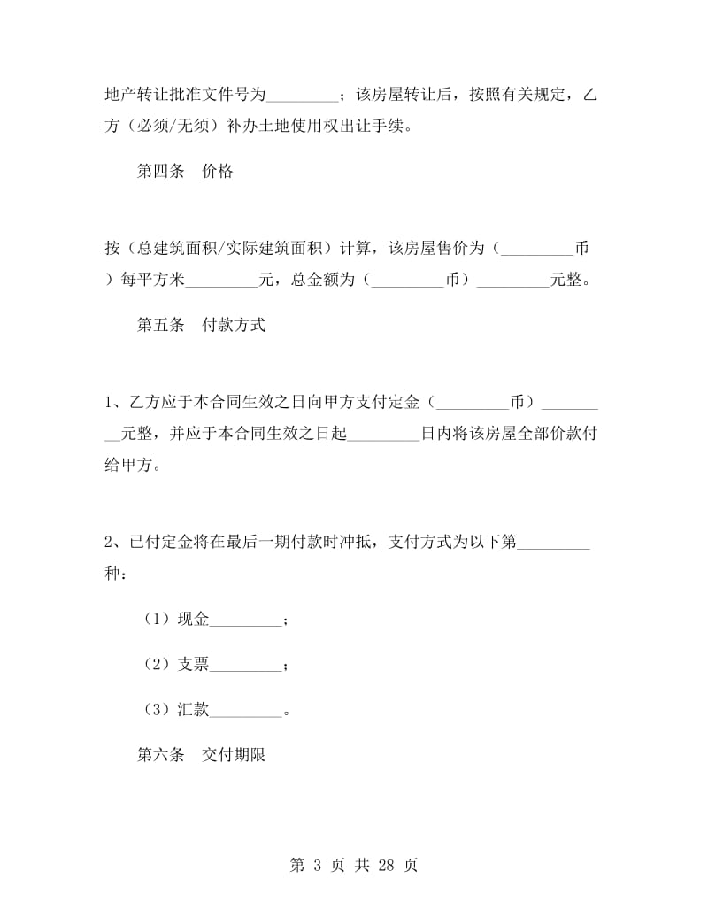 二手房屋转让合同书范本.doc_第3页