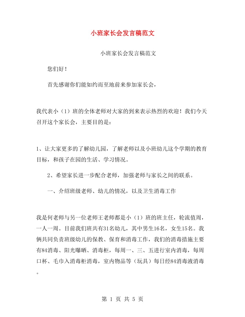 小班家长会发言稿范文.doc_第1页