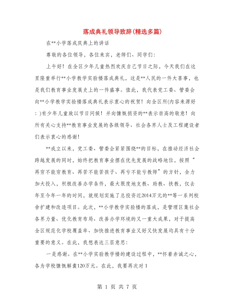 落成典礼领导致辞(精选多篇).doc_第1页