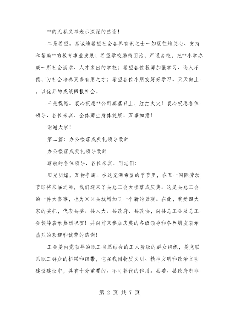 落成典礼领导致辞(精选多篇).doc_第2页