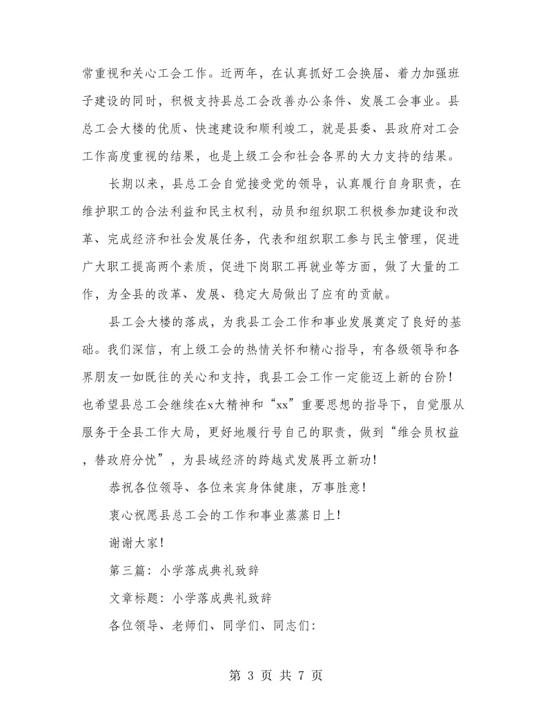 落成典礼领导致辞(精选多篇).doc_第3页