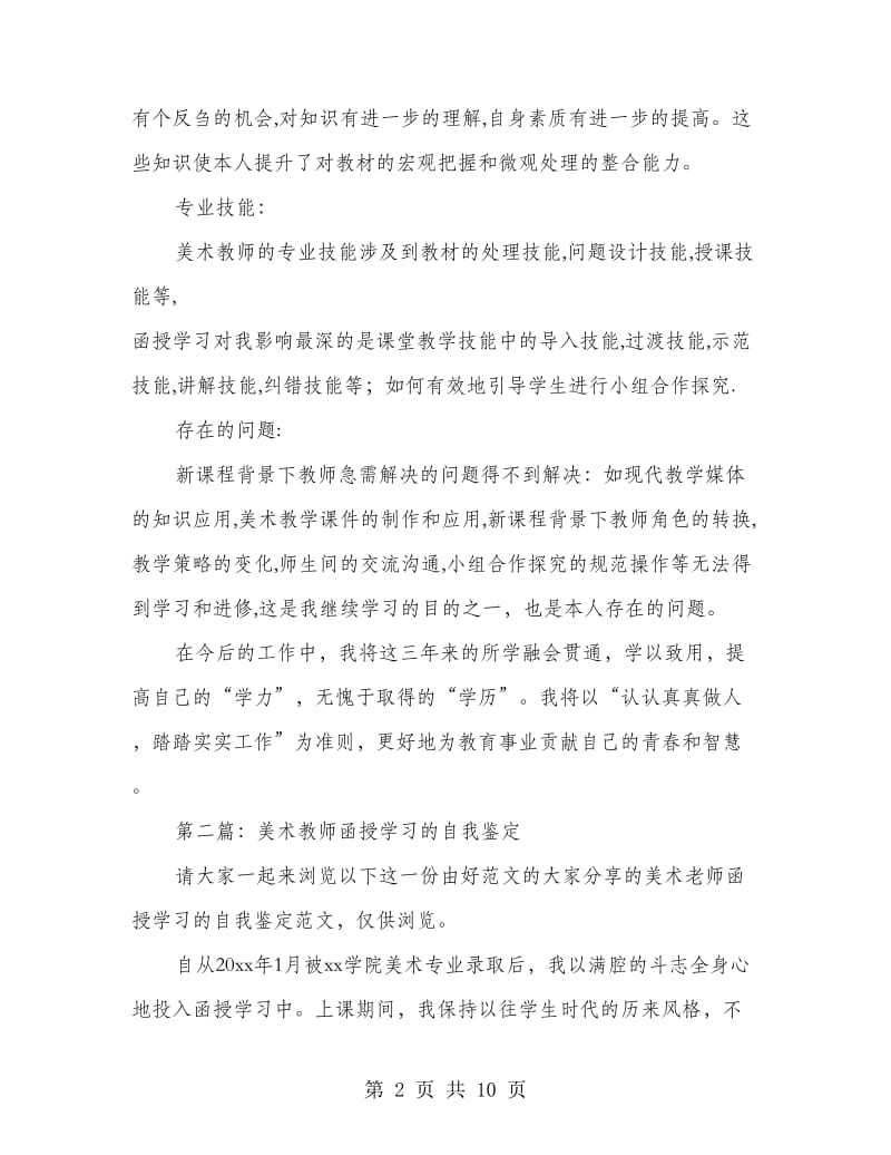 美术专业函授学习的自我鉴定.doc_第2页