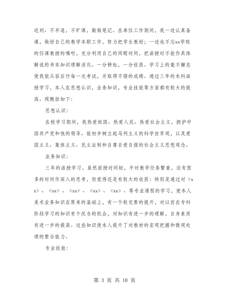 美术专业函授学习的自我鉴定.doc_第3页