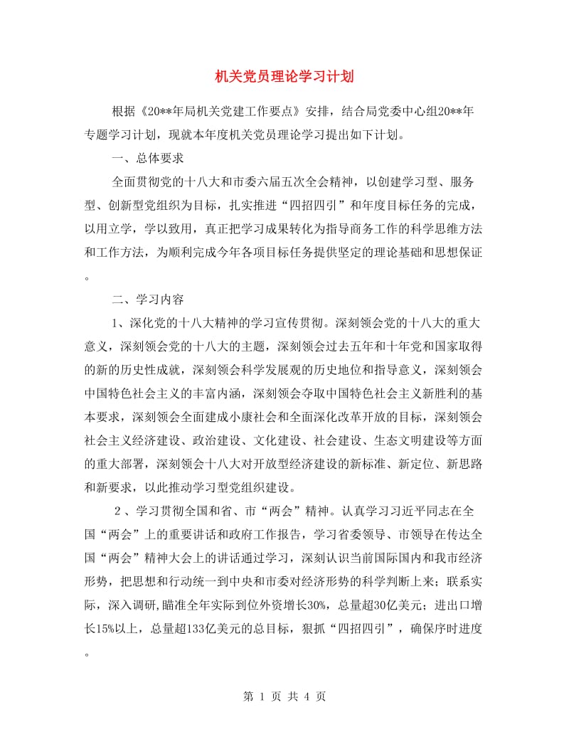 机关党员理论学习计划.doc_第1页