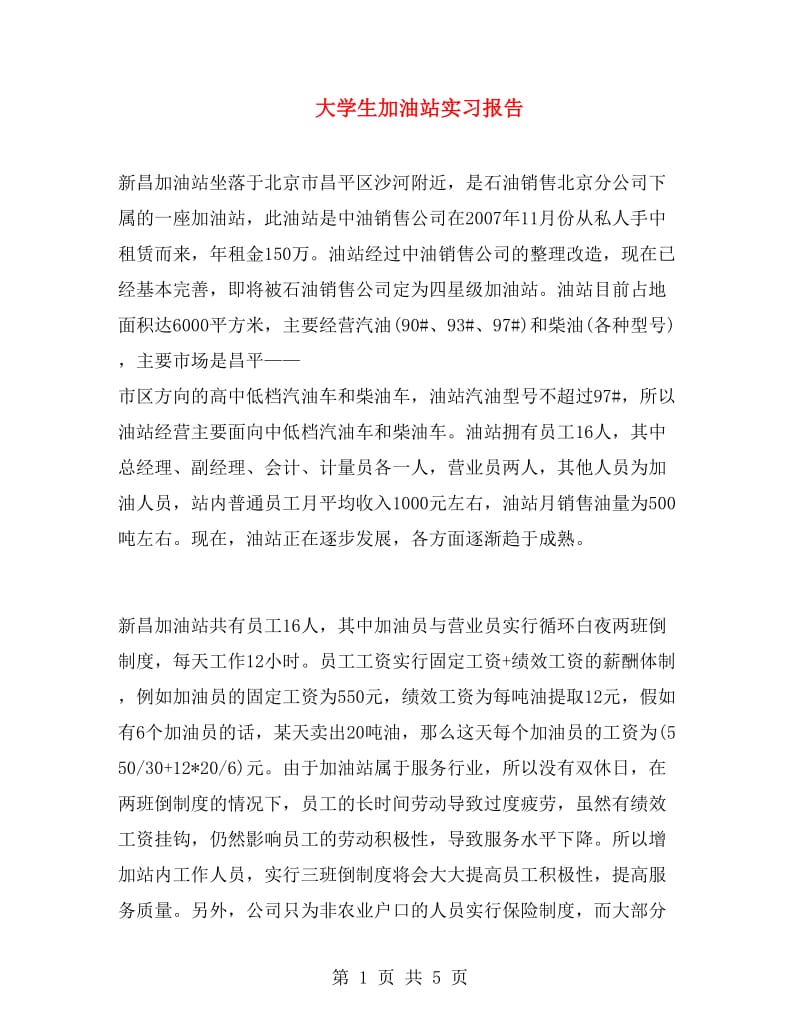 大学生加油站实习报告.doc_第1页