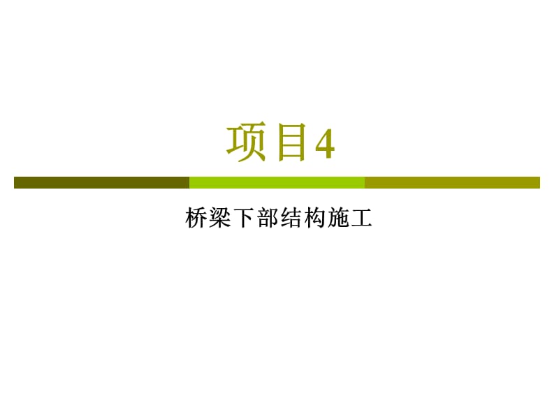 項目4橋梁下部結(jié)構(gòu)施工.ppt_第1頁