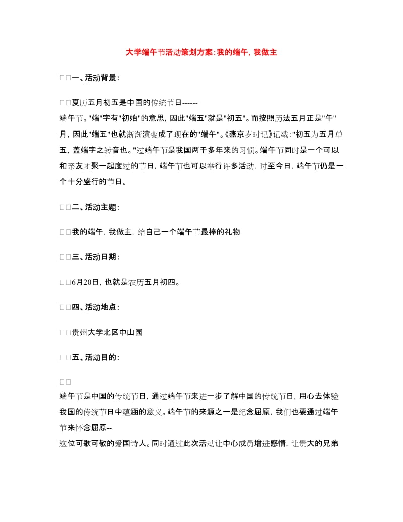 大学端午节活动策划方案：我的端午我做主.doc_第1页