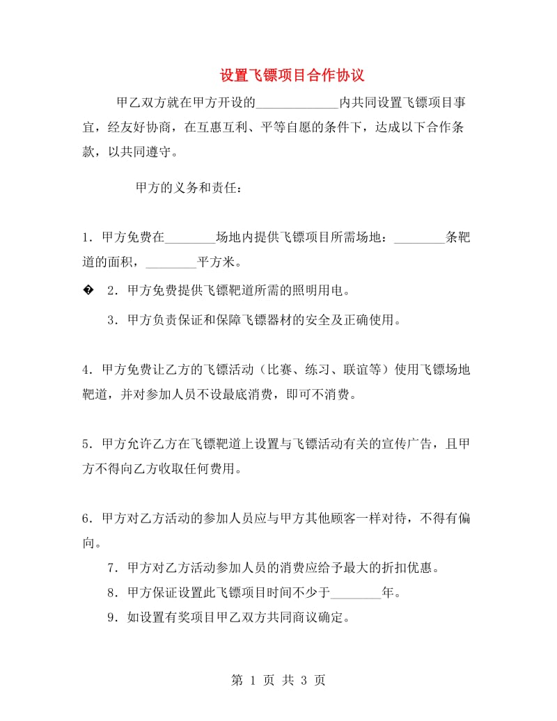 设置飞镖项目合作协议.doc_第1页