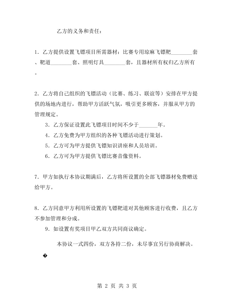 设置飞镖项目合作协议.doc_第2页