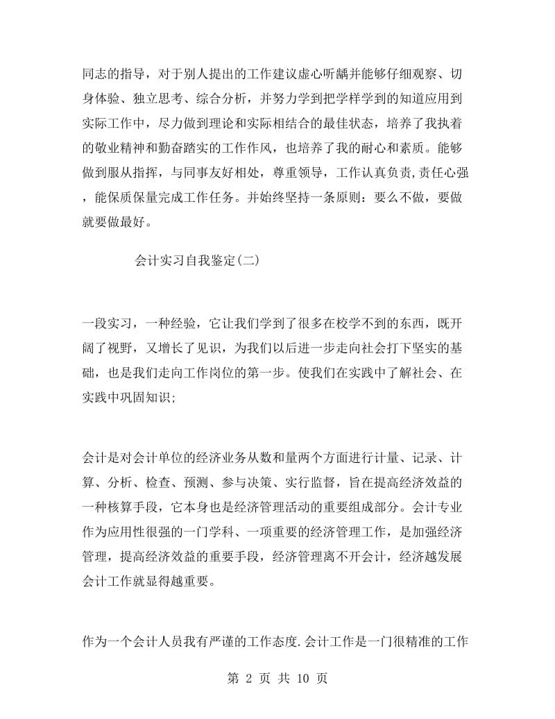 会计实习自我鉴定精选.doc_第2页