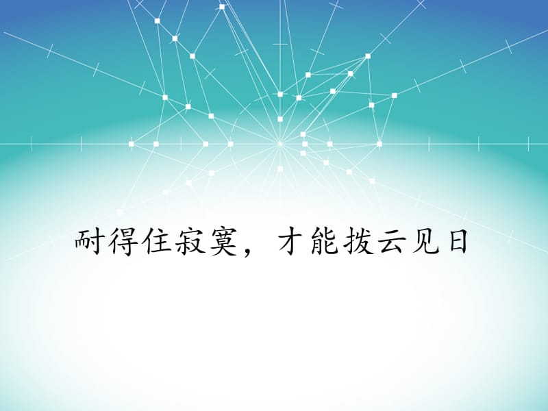 耐得住寂寞才能拨云见日.ppt_第1页