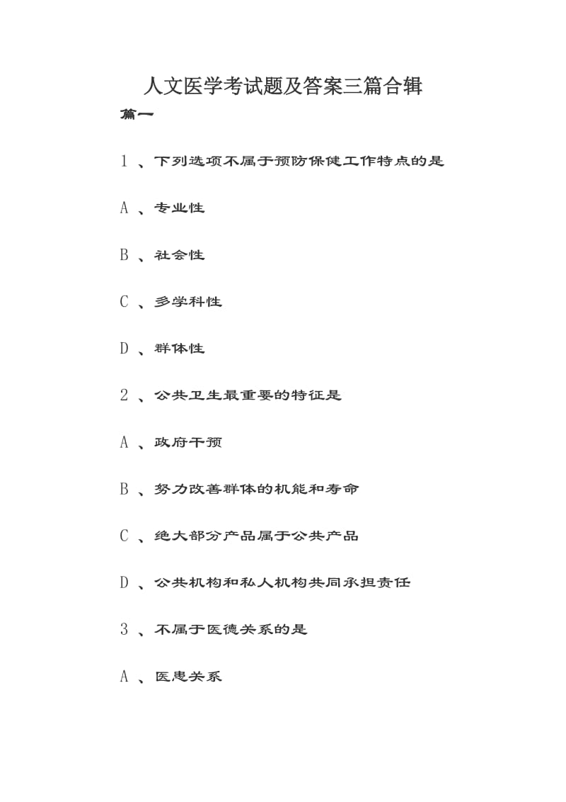 人文医学考试题及答案三篇合辑.docx_第1页