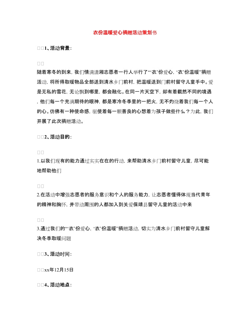 衣份温暖爱心捐赠活动策划书.doc_第1页