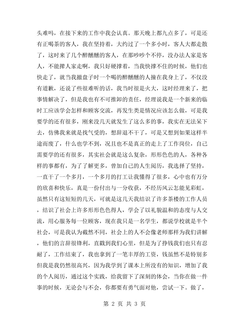 寒假茶楼打工实习报告范文.doc_第2页