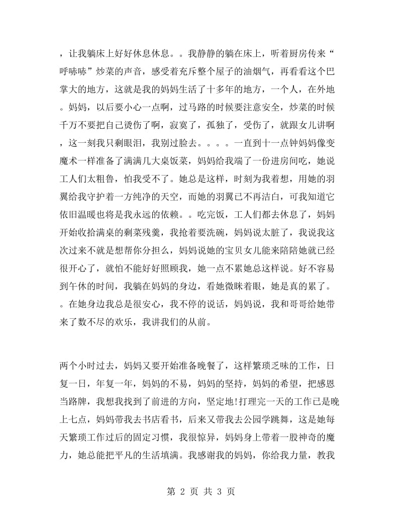 帮妈妈干活实习报告.doc_第2页