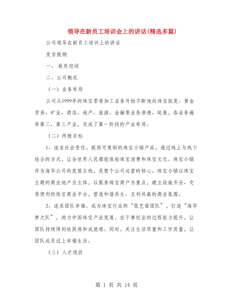 领导在新员工培训会上的讲话(精选多篇).doc_第1页