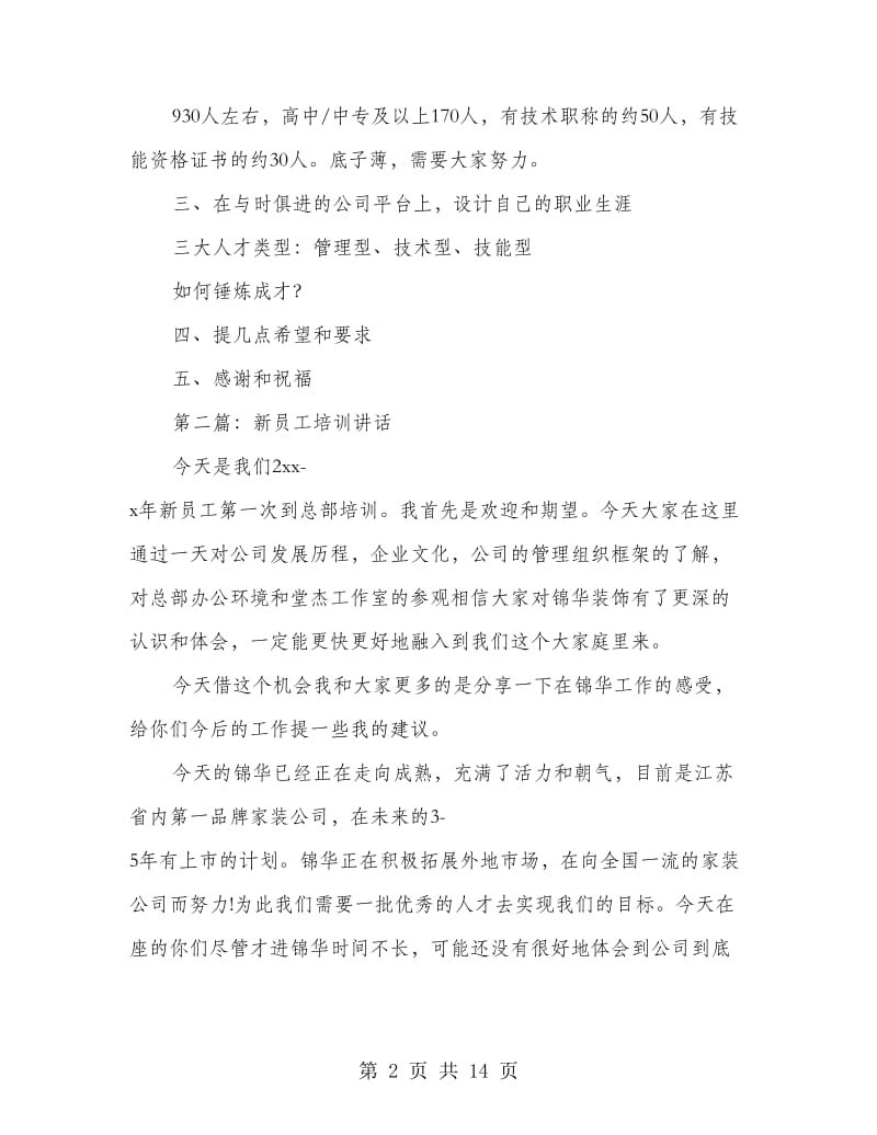 领导在新员工培训会上的讲话(精选多篇).doc_第2页