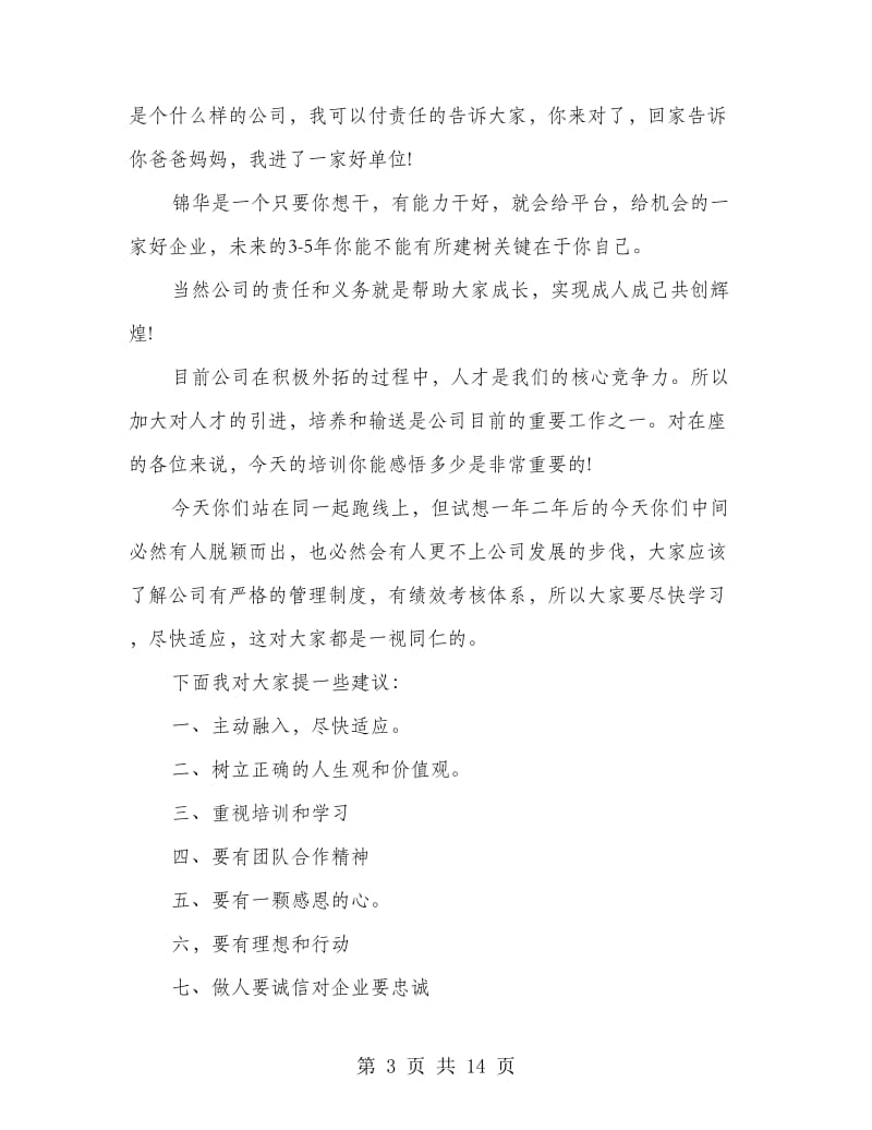 领导在新员工培训会上的讲话(精选多篇).doc_第3页